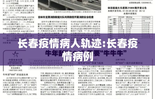 长春疫情病人轨迹:长春疫情病例