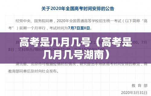 高考是几月几号（高考是几月几号湖南）
