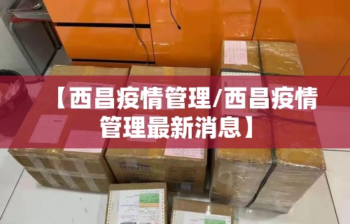 【西昌疫情管理/西昌疫情管理最新消息】
