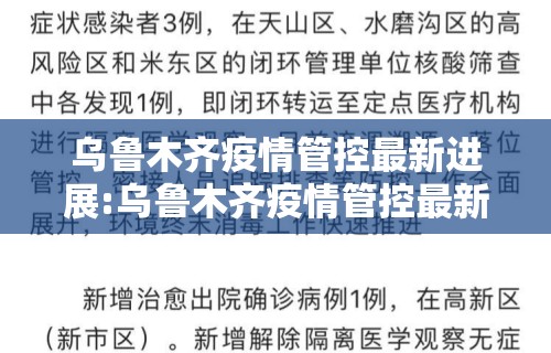 乌鲁木齐疫情管控最新进展:乌鲁木齐疫情管控最新进展消息