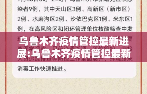 乌鲁木齐疫情管控最新进展:乌鲁木齐疫情管控最新进展消息