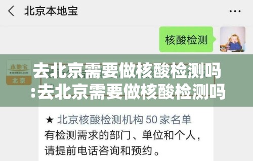 去北京需要做核酸检测吗:去北京需要做核酸检测吗今天