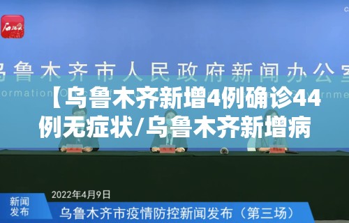 【乌鲁木齐新增4例确诊44例无症状/乌鲁木齐新增病例活动轨迹】