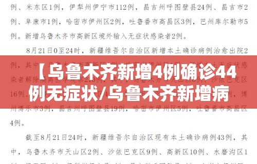 【乌鲁木齐新增4例确诊44例无症状/乌鲁木齐新增病例活动轨迹】