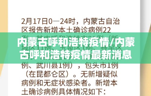 内蒙古呼和浩特疫情/内蒙古呼和浩特疫情最新消息2020