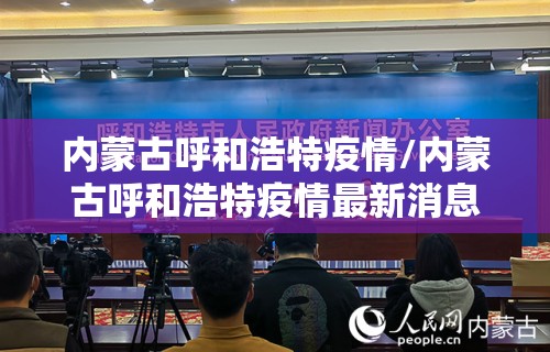 内蒙古呼和浩特疫情/内蒙古呼和浩特疫情最新消息2020