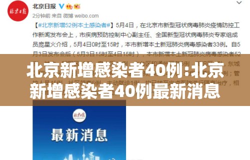 北京新增感染者40例:北京新增感染者40例最新消息