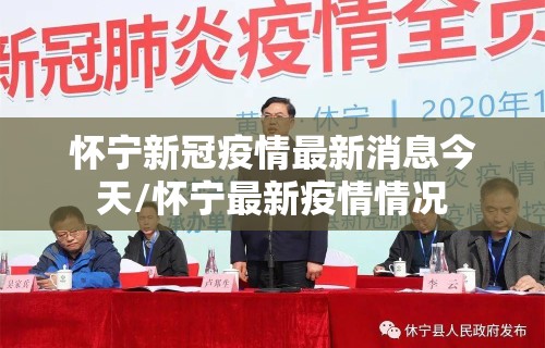 怀宁新冠疫情最新消息今天/怀宁最新疫情情况