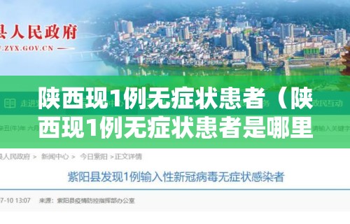 陕西现1例无症状患者（陕西现1例无症状患者是哪里的）