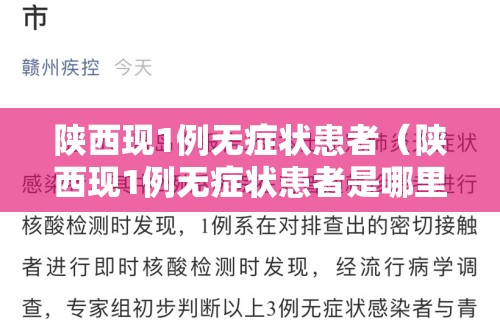 陕西现1例无症状患者(陕西现1例无症状患者是哪里的) 陕西现1例无症状患者(陕西现1例无症状患者是哪里的)