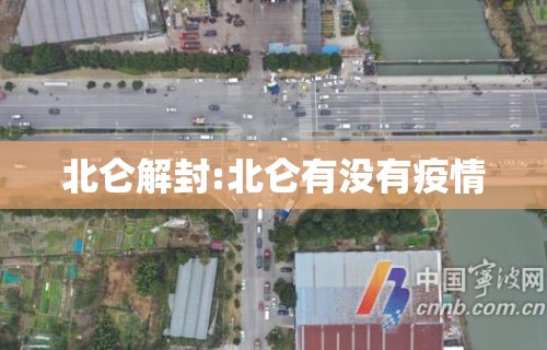 北仑解封:北仑有没有疫情