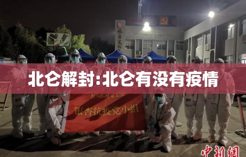 北仑解封:北仑有没有疫情 北仑解封:北仑有没有疫情