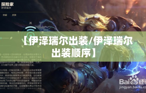 【伊泽瑞尔出装/伊泽瑞尔出装顺序】