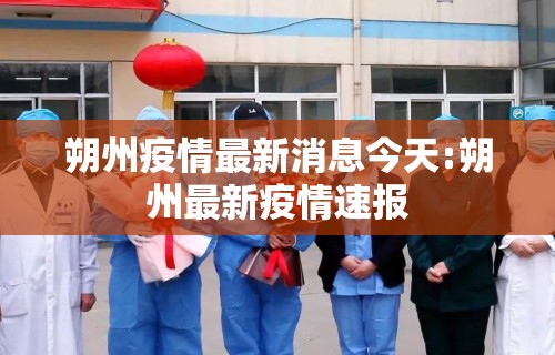朔州疫情最新消息今天:朔州最新疫情速报