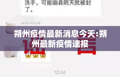朔州疫情最新消息今天:朔州最新疫情速报 朔州疫情最新消息今天:朔州最新疫情速报