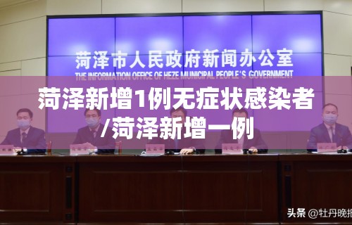 菏泽新增1例无症状感染者/菏泽新增一例