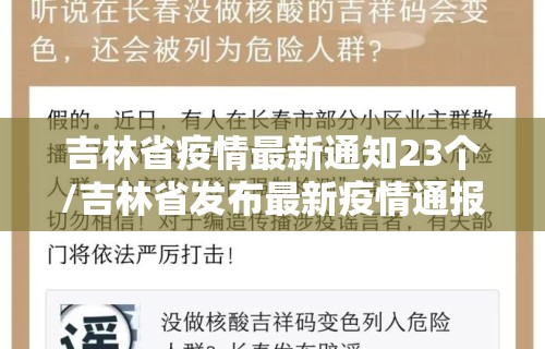 吉林省疫情最新通知23个/吉林省发布最新疫情通报