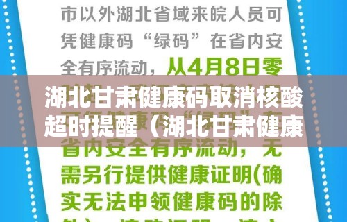 湖北甘肃健康码取消核酸超时提醒（湖北甘肃健康码取消核酸超时提醒怎么办）