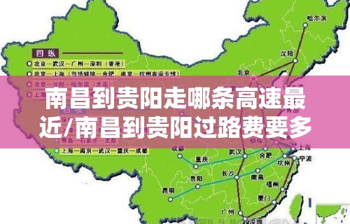 南昌到贵阳走哪条高速最近/南昌到贵阳过路费要多少