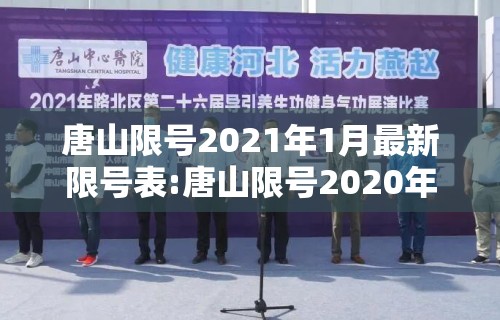 唐山限号2021年1月最新限号表:唐山限号2020年12月最新限号