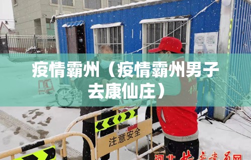 疫情霸州（疫情霸州男子去康仙庄）