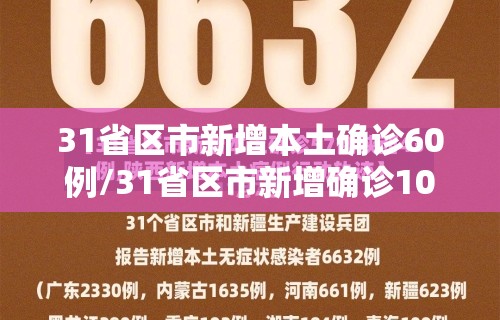 31省区市新增本土确诊60例/31省区市新增确诊103例本土88例