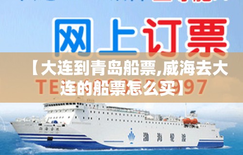 【大连到青岛船票,威海去大连的船票怎么买】