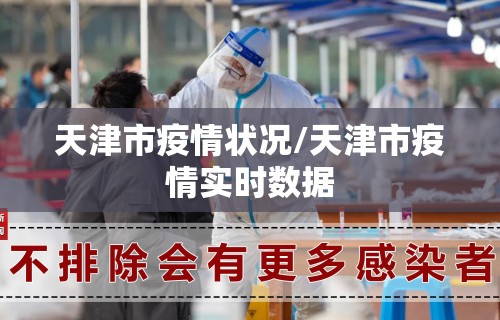 天津市疫情状况/天津市疫情实时数据