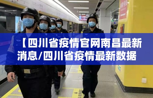 【四川省疫情官网南昌最新消息/四川省疫情最新数据消息】