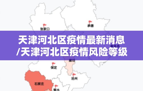 天津河北区疫情最新消息/天津河北区疫情风险等级