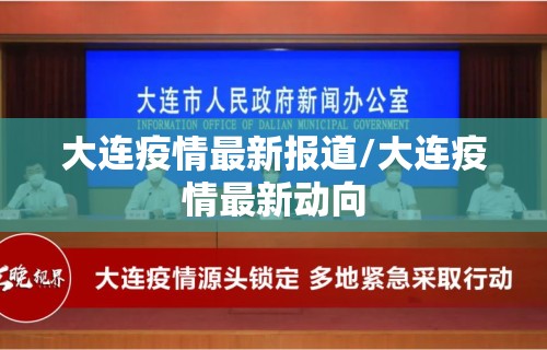 大连疫情最新报道/大连疫情最新动向