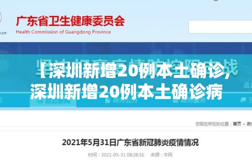 【深圳新增20例本土确诊,深圳新增20例本土确诊病例】