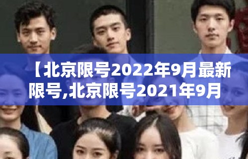 【北京限号2022年9月最新限号,北京限号2021年9月查询】 【北京限号2022年9月最新限号,北京限号2021年9月查询】