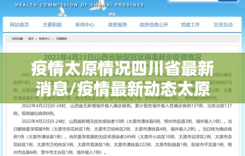 疫情太原情况四川省最新消息/疫情最新动态太原