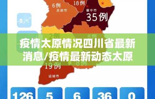 疫情太原情况四川省最新消息/疫情最新动态太原 疫情太原情况四川省最新消息/疫情最新动态太原