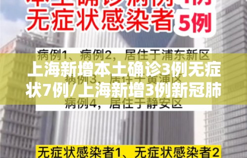 上海新增本土确诊3例无症状7例/上海新增3例新冠肺炎本土确诊病例