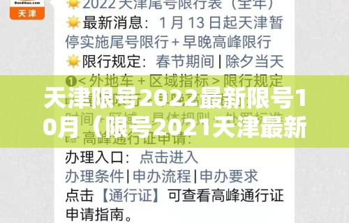 天津限号2022最新限号10月（限号2021天津最新限号时间10月份）