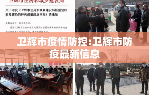 卫辉市疫情防控:卫辉市防疫最新信息