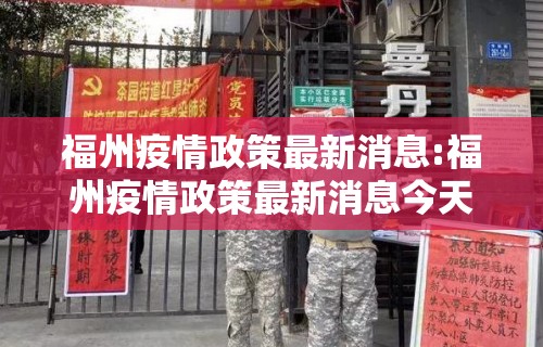 福州疫情政策最新消息:福州疫情政策最新消息今天