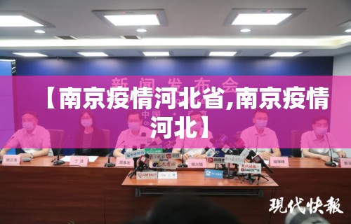 【南京疫情河北省,南京疫情 河北】