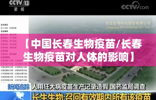 【中国长春生物疫苗/长春生物疫苗对人体的影响】