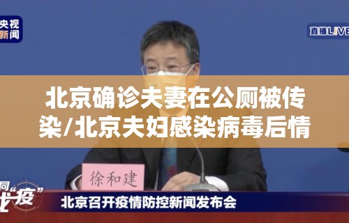 北京确诊夫妻在公厕被传染/北京夫妇感染病毒后情况怎么样