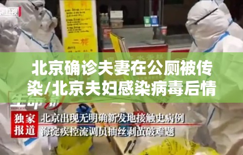 北京确诊夫妻在公厕被传染/北京夫妇感染病毒后情况怎么样 北京确诊夫妻在公厕被传染/北京夫妇感染病毒后情况怎么样