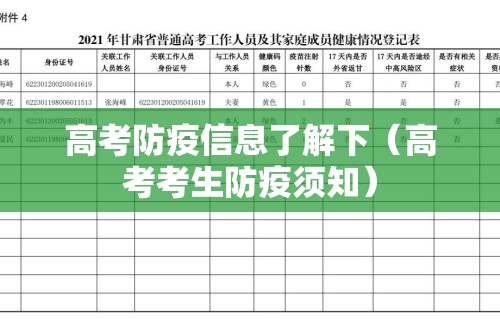 高考防疫信息了解下(高考考生防疫须知) 高考防疫信息了解下(高考考生防疫须知)