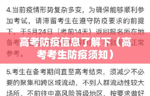 高考防疫信息了解下(高考考生防疫须知)