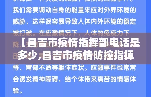 【昌吉市疫情指挥部电话是多少,昌吉市疫情防控指挥部便民服务电话】 【昌吉市疫情指挥部电话是多少,昌吉市疫情防控指挥部便民服务电话】