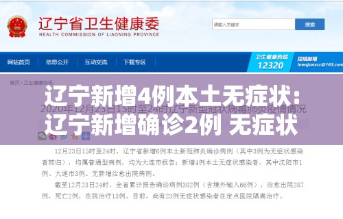 辽宁新增4例本土无症状:辽宁新增确诊2例 无症状感染者3例