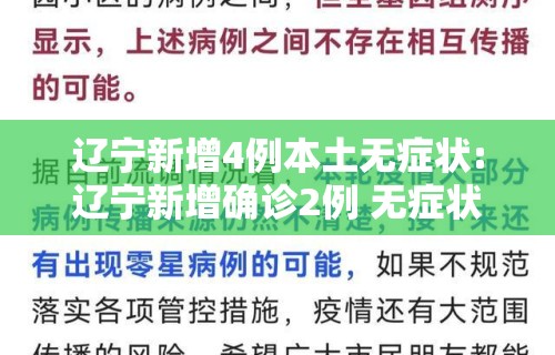 辽宁新增4例本土无症状:辽宁新增确诊2例 无症状感染者3例 辽宁新增4例本土无症状:辽宁新增确诊2例 无症状感染者3例