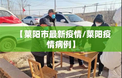 【莱阳市最新疫情/莱阳疫情病例】