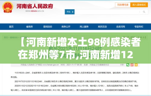 【河南新增本土98例感染者在郑州等7市,河南新增12例本土确诊均在郑州】